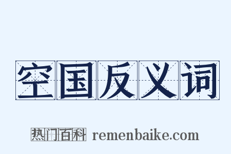 空国反义词是什么意思的图片